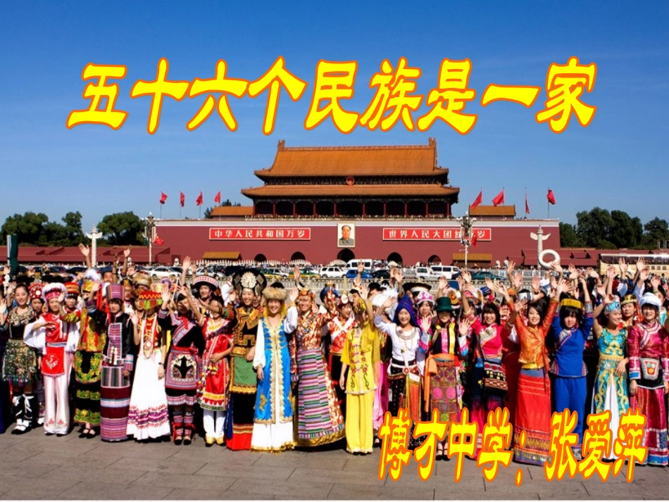 五十六个民族是一家_第1页