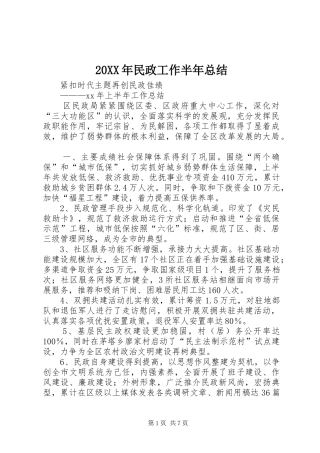 20XX年民政工作半年总结