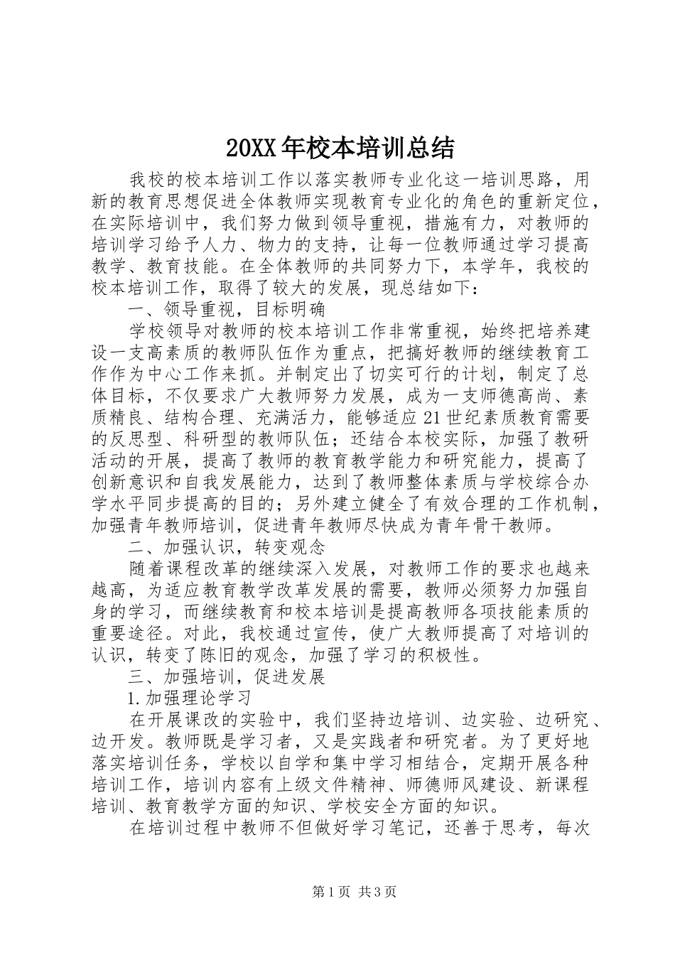 20XX年校本培训总结 _第1页
