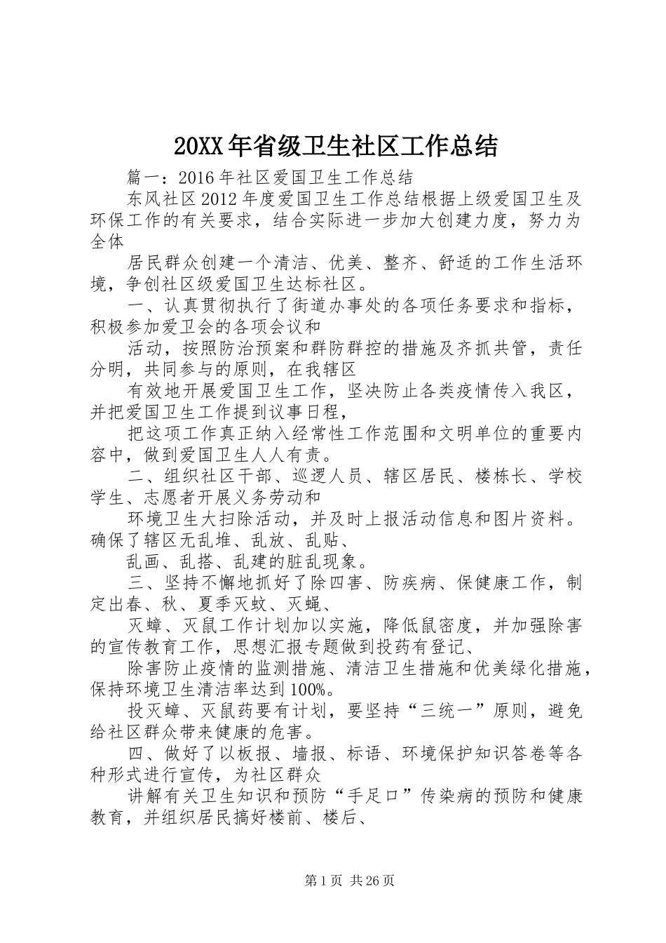 20XX年省级卫生社区工作总结_第1页