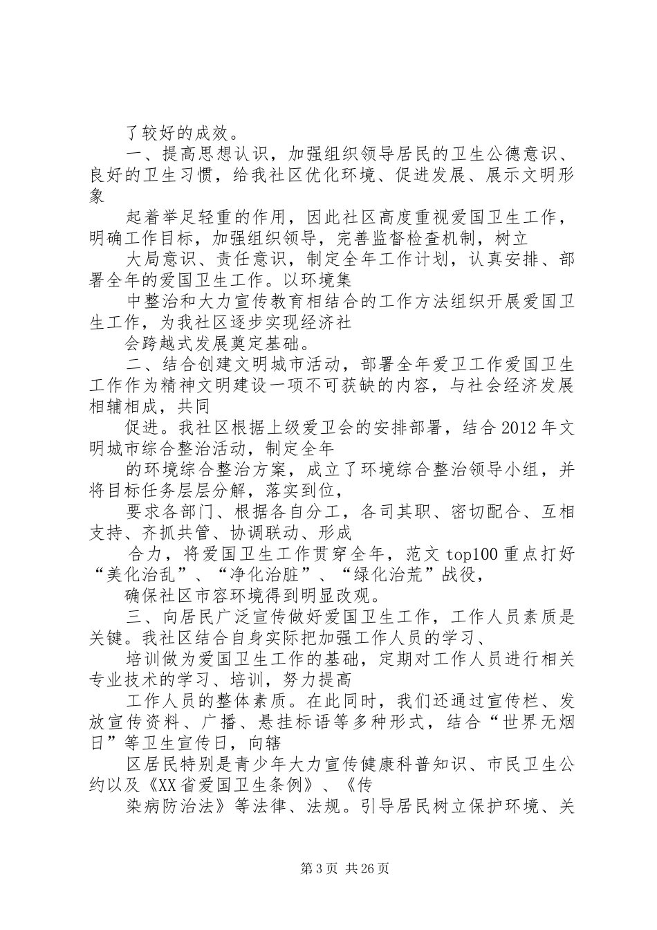 20XX年省级卫生社区工作总结_第3页