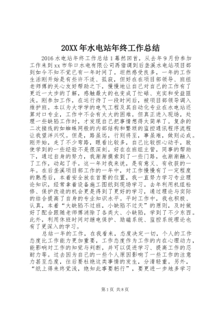 20XX年水电站年终工作总结
