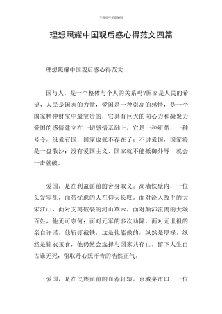 理想照耀中国观后感心得范文四篇