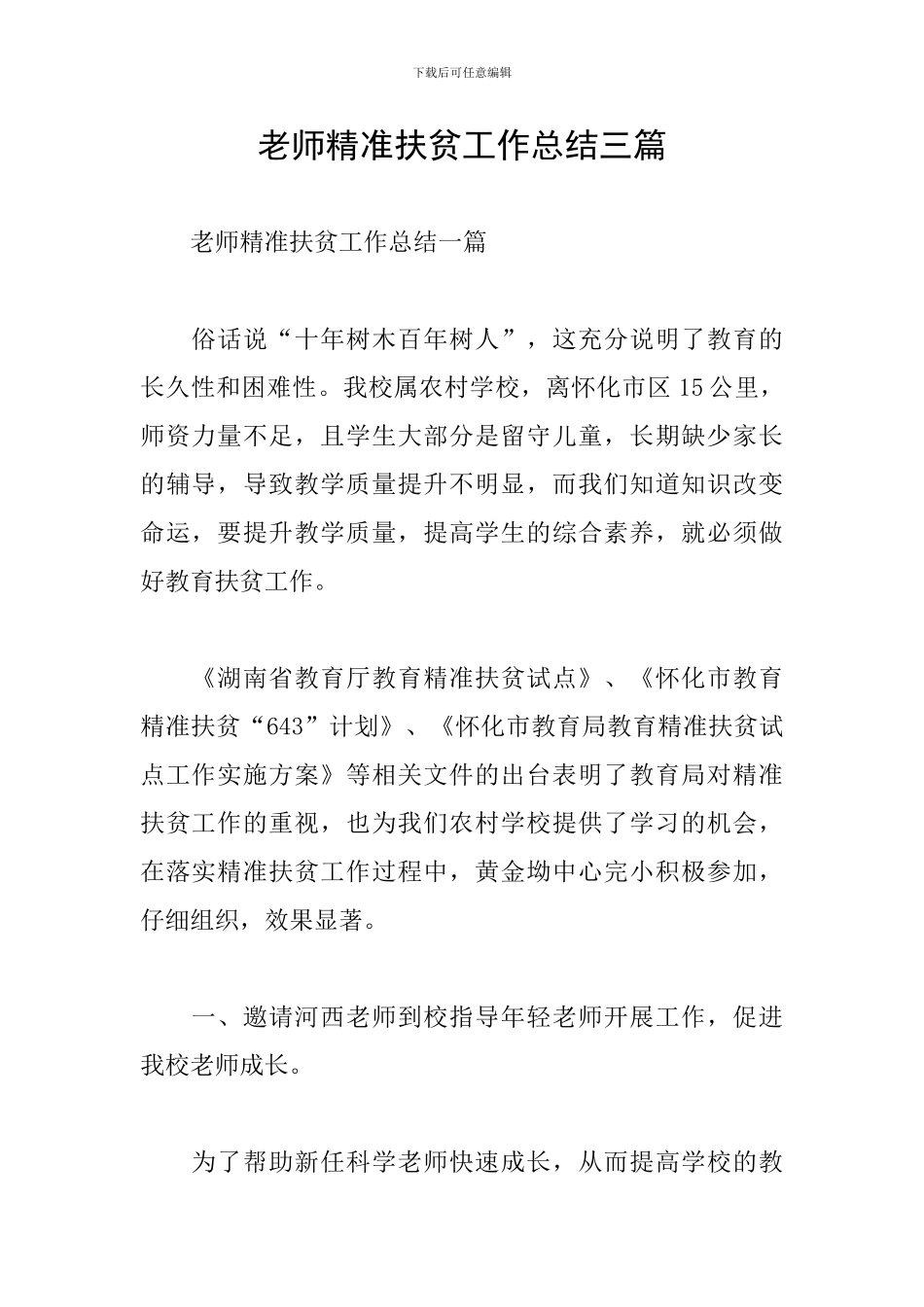 教师精准扶贫工作总结三篇_第1页
