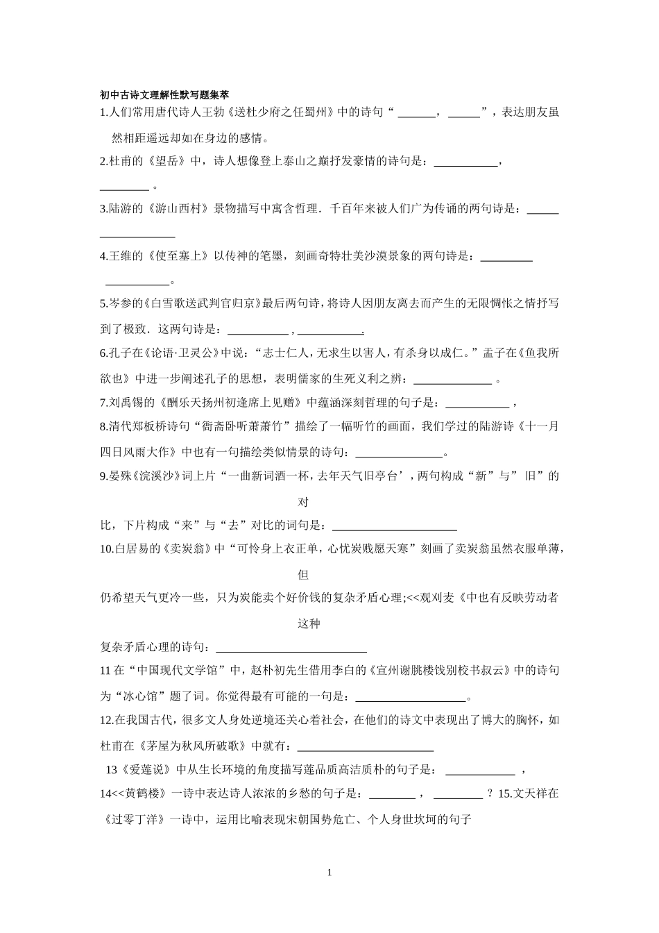 初中古诗文理解性默写题集萃_第1页