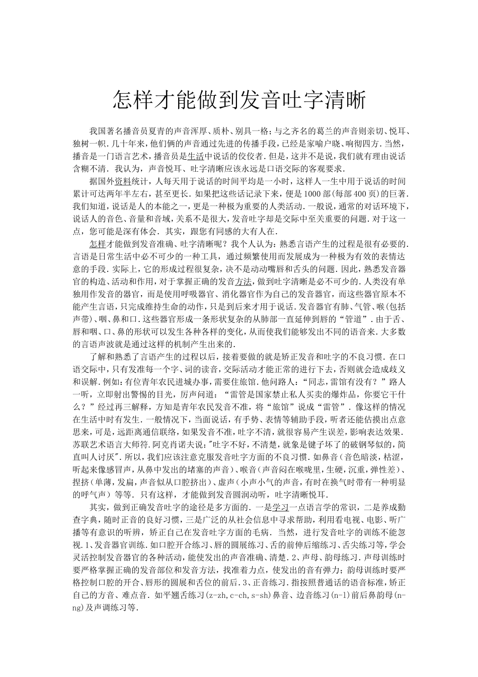 怎样才能做到发音吐字清晰_第1页