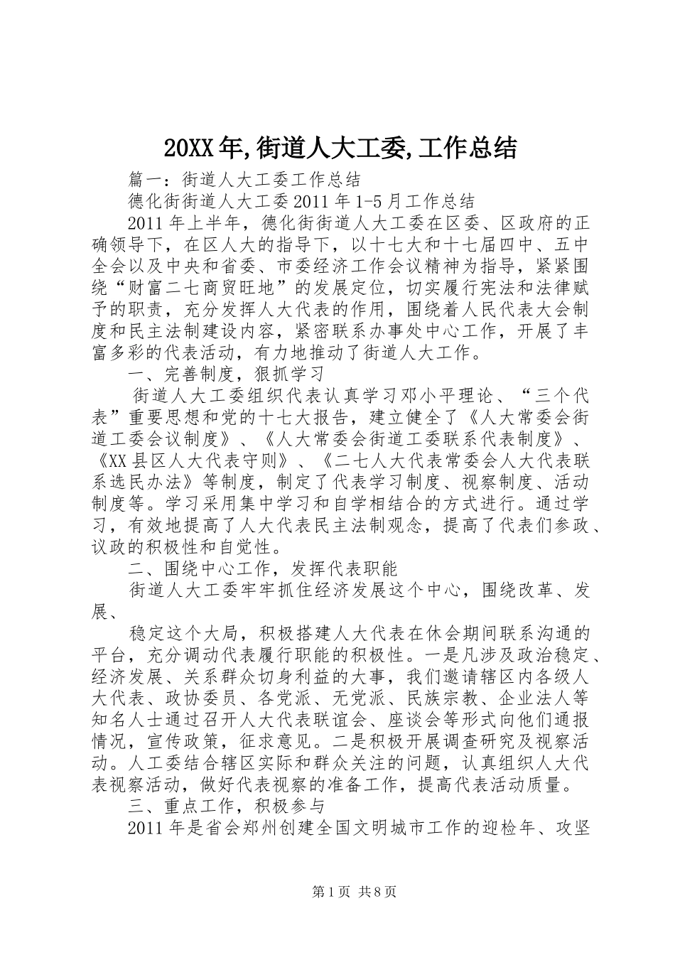20XX年,街道人大工委,工作总结_第1页