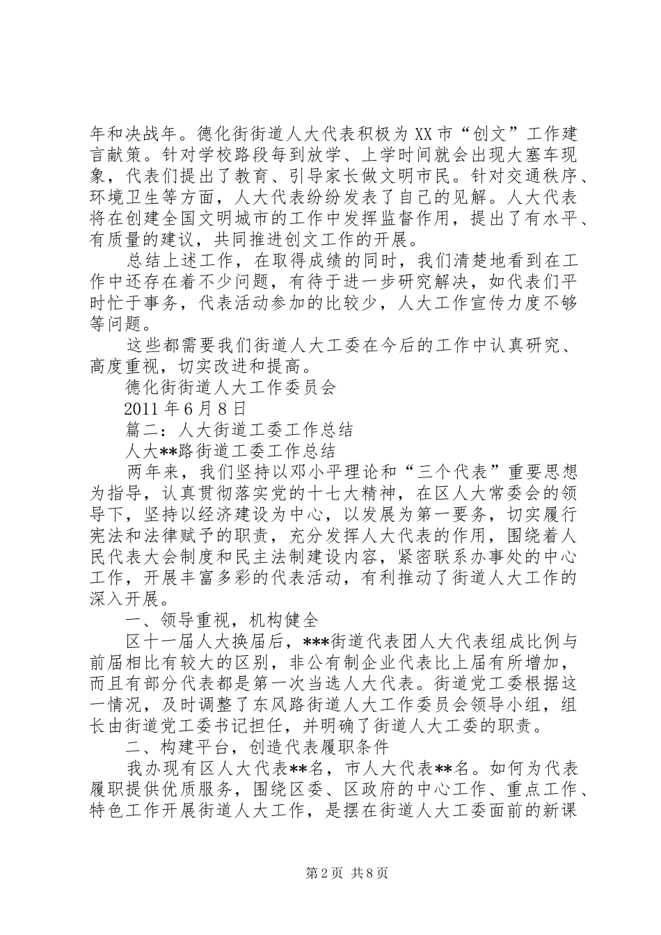 20XX年,街道人大工委,工作总结_第2页