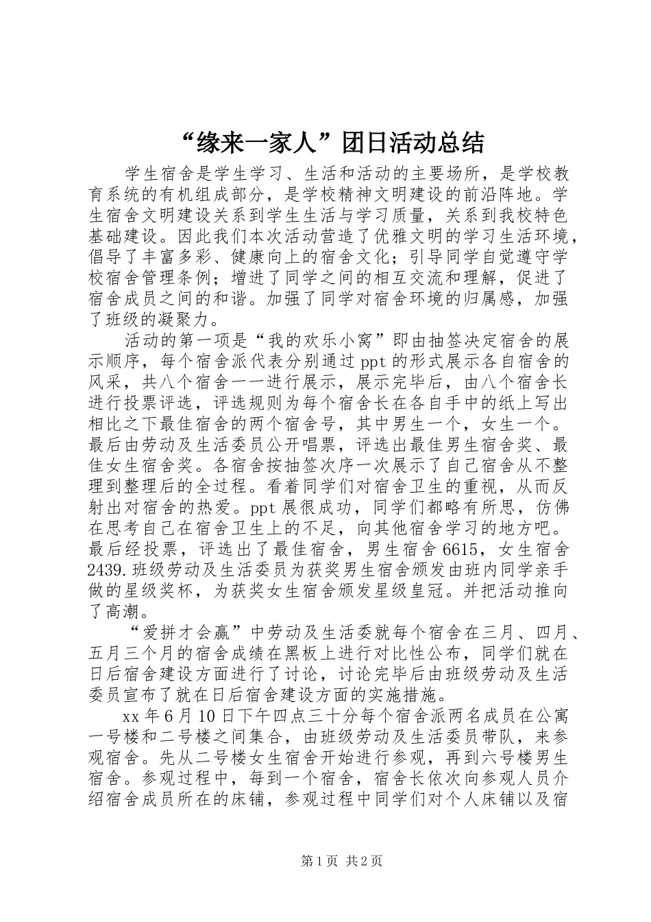 “缘来一家人”团日活动总结 _第1页