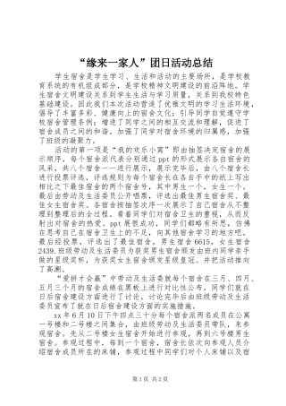 “缘来一家人”团日活动总结 