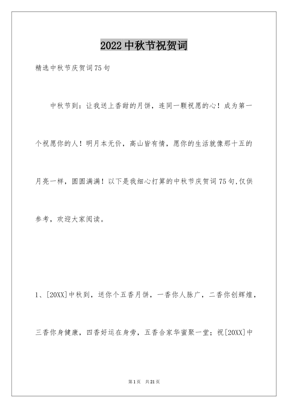 2024中秋节祝贺词_120_第1页