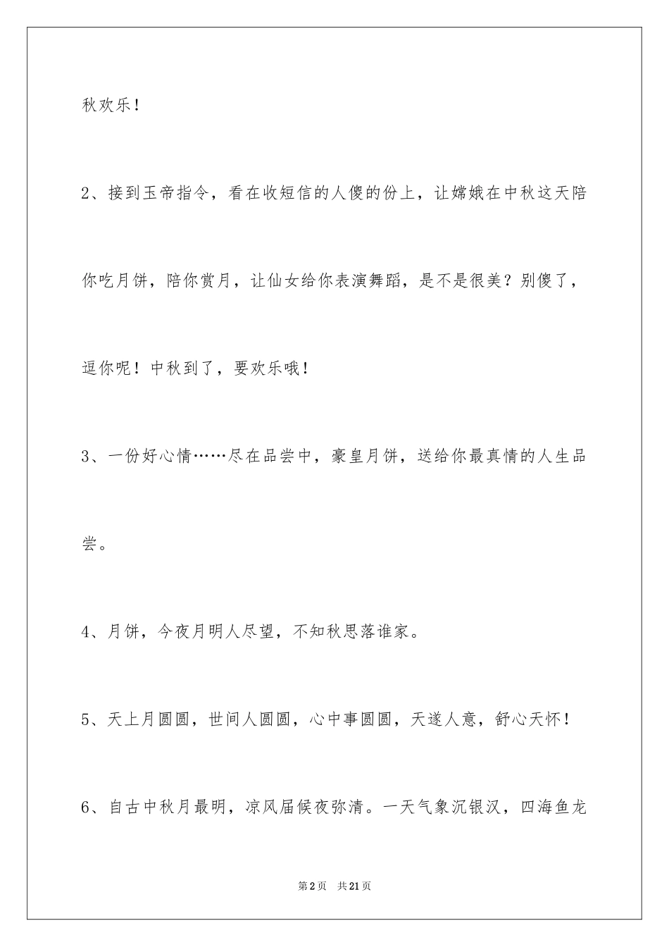 2024中秋节祝贺词_120_第2页