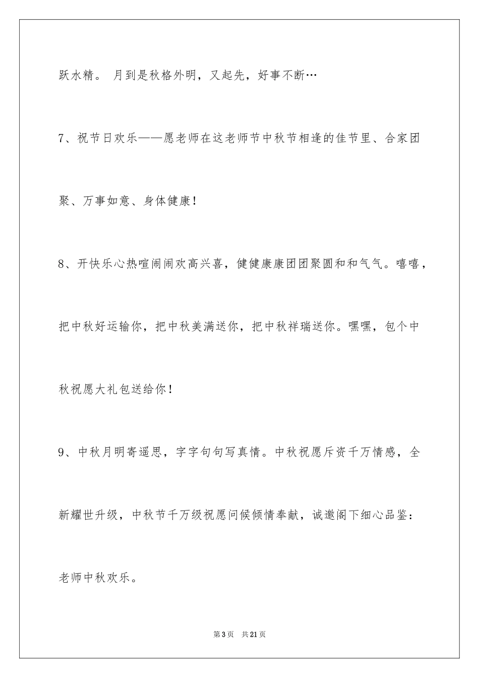2024中秋节祝贺词_120_第3页