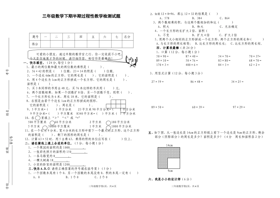 三年级数学下期半期过程性教学检测试卷_第1页