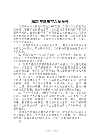 20XX年国庆节总结报告