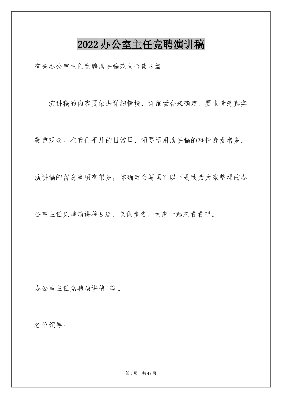 2024办公室主任竞聘演讲稿_109_第1页