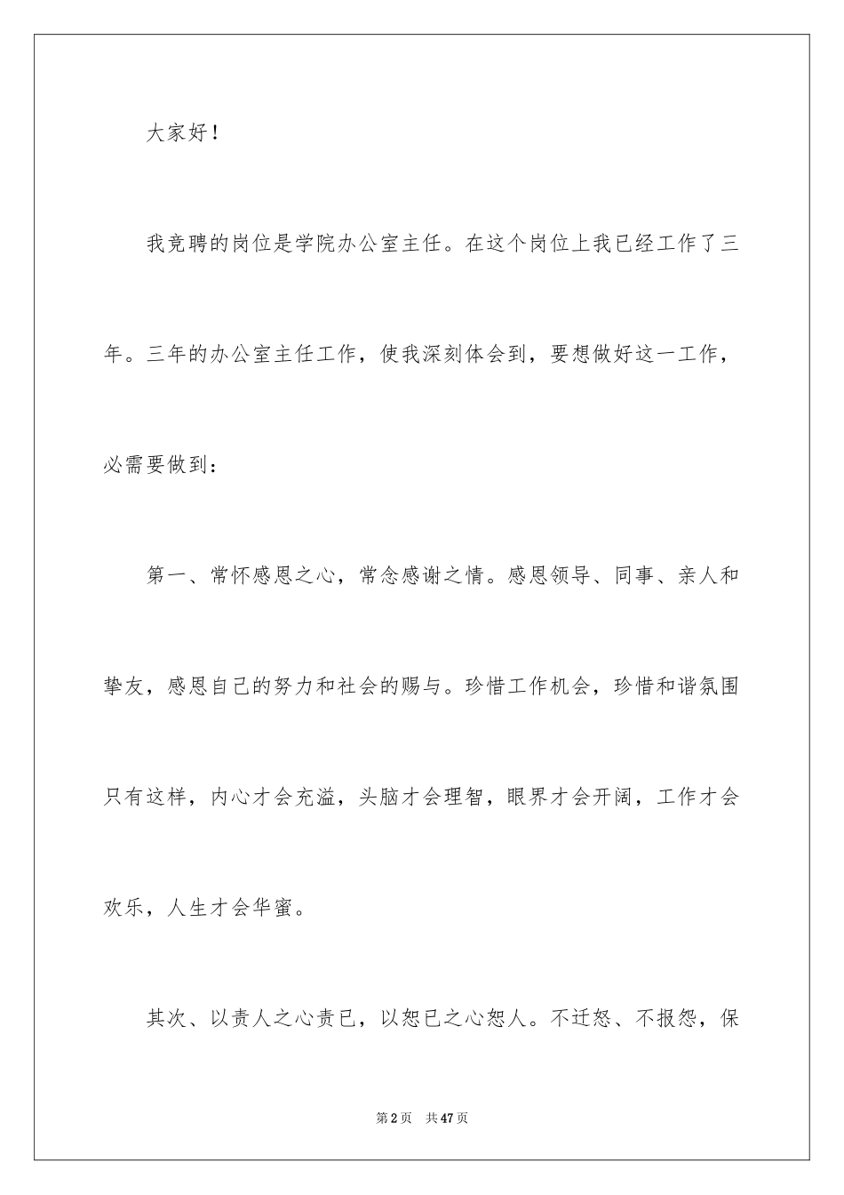 2024办公室主任竞聘演讲稿_109_第2页