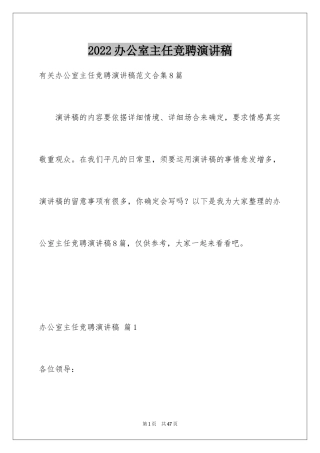 2024办公室主任竞聘演讲稿_109