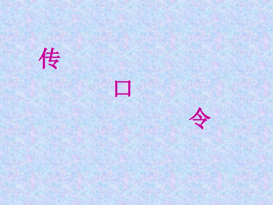 传口令演示文稿1_第2页