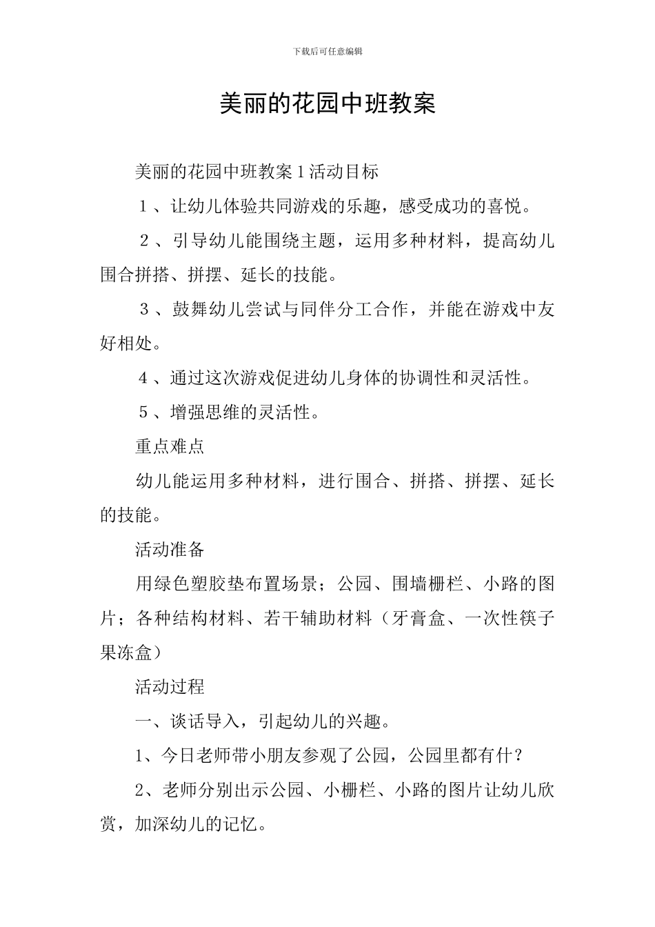 美丽的花园中班教案_第1页