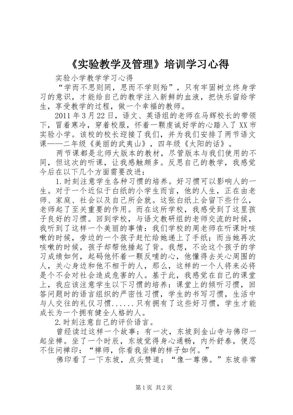 《实验教学及管理》培训学习体会_第1页