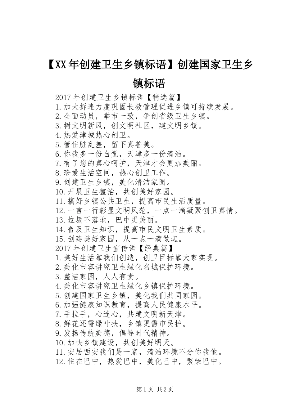【XX年创建卫生乡镇标语】创建国家卫生乡镇标语_第1页