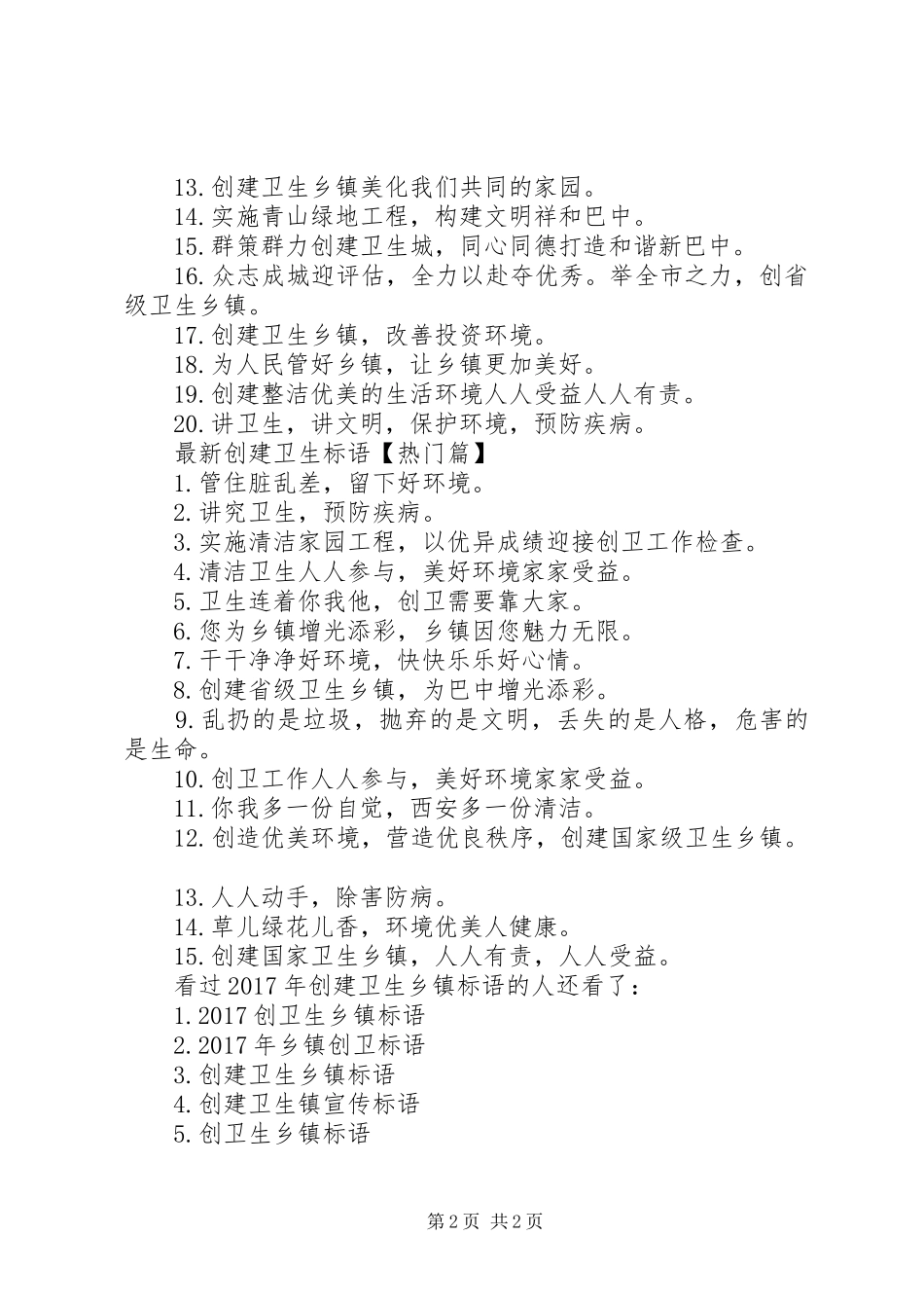 【XX年创建卫生乡镇标语】创建国家卫生乡镇标语_第2页