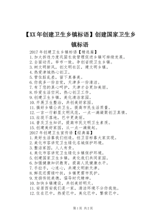 【XX年创建卫生乡镇标语】创建国家卫生乡镇标语