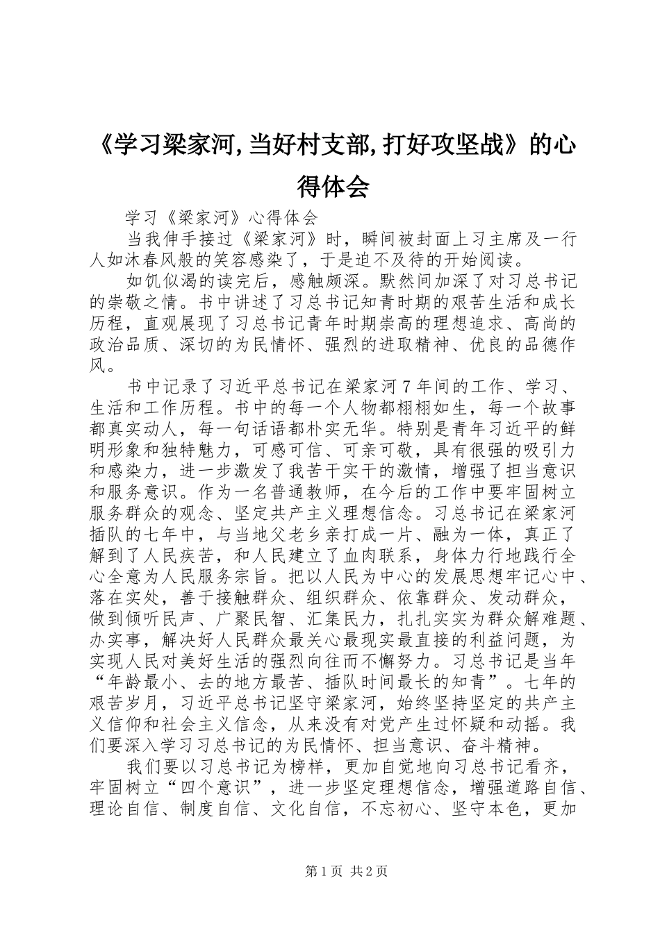 《学习梁家河,当好村支部,打好攻坚战》的体会心得_第1页
