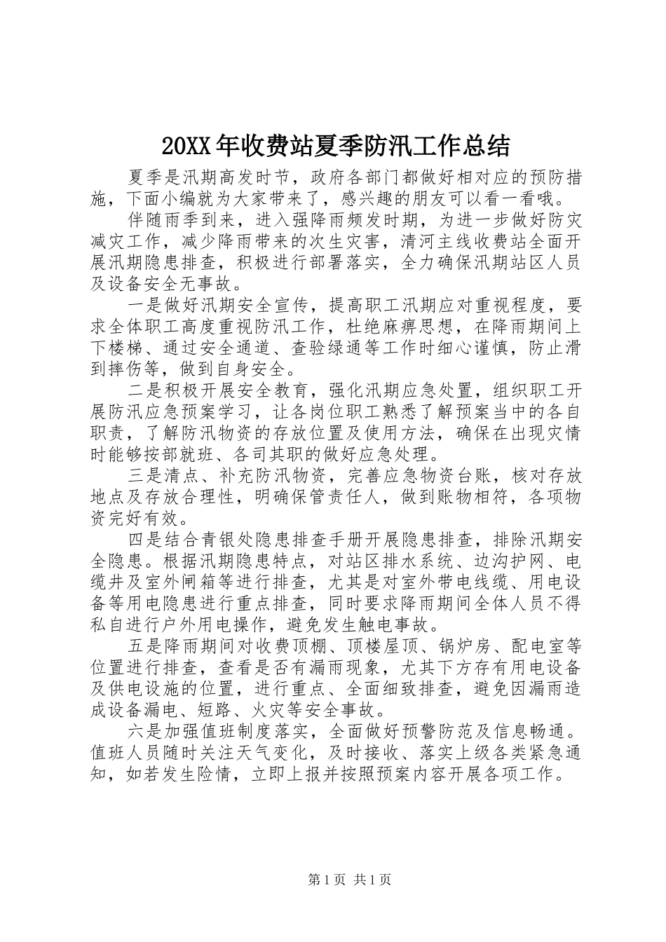 20XX年收费站夏季防汛工作总结_第1页