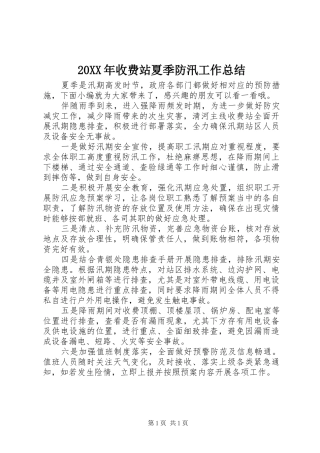 20XX年收费站夏季防汛工作总结