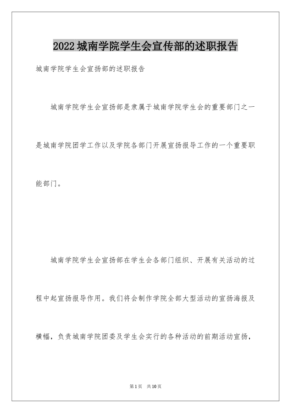2024城南学院学生会宣传部的述职报告_第1页
