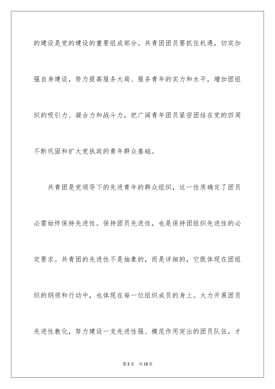 2024大学生优秀入团申请书_5_第3页