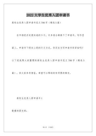 2024大学生优秀入团申请书_5