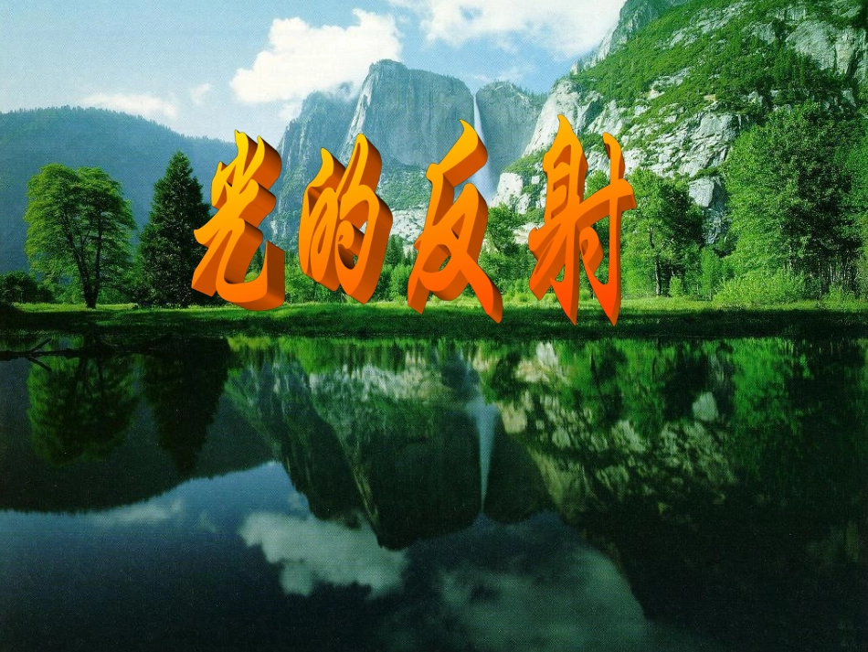 《光的反射》_第1页