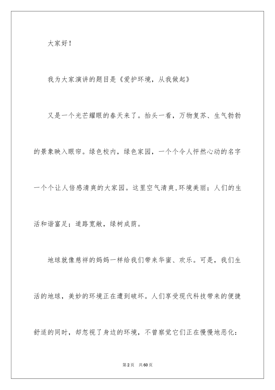 2024保护环境从我做起演讲稿_44_第2页
