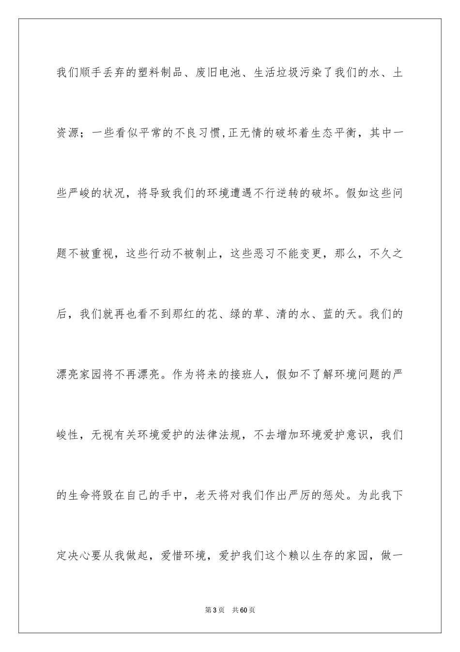 2024保护环境从我做起演讲稿_44_第3页
