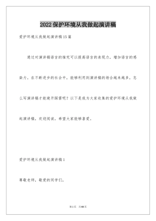 2024保护环境从我做起演讲稿_44