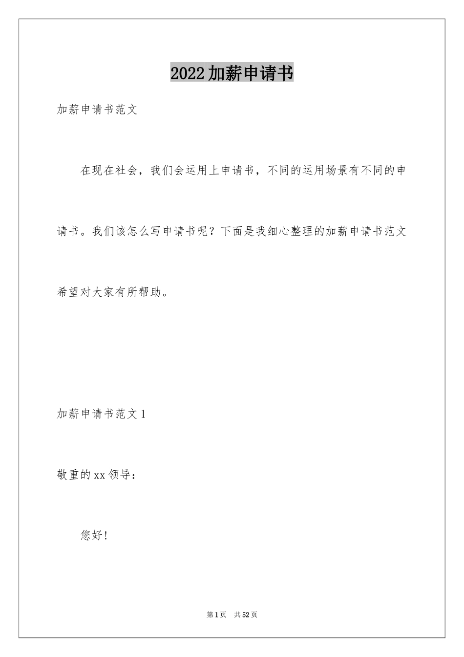 2024加薪申请书_100_第1页