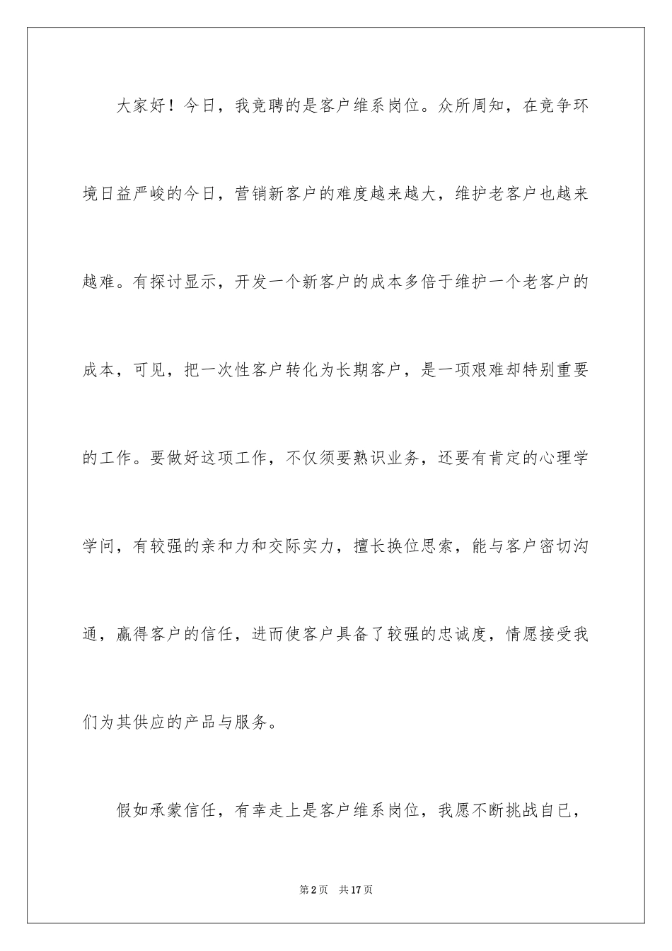 2024员工竞聘上岗演讲稿_53_第2页