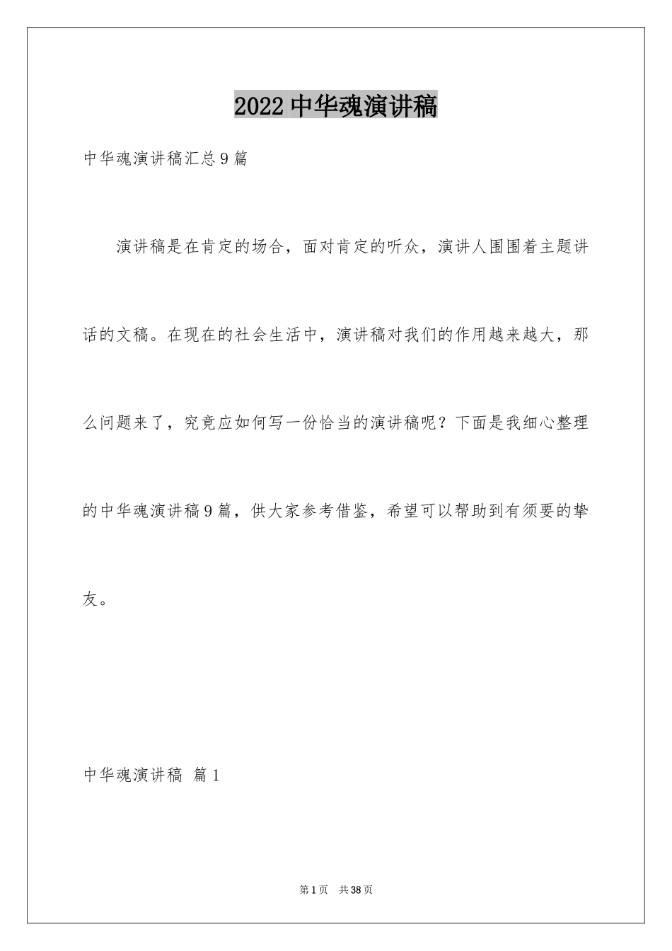 2024中华魂演讲稿_802_第1页