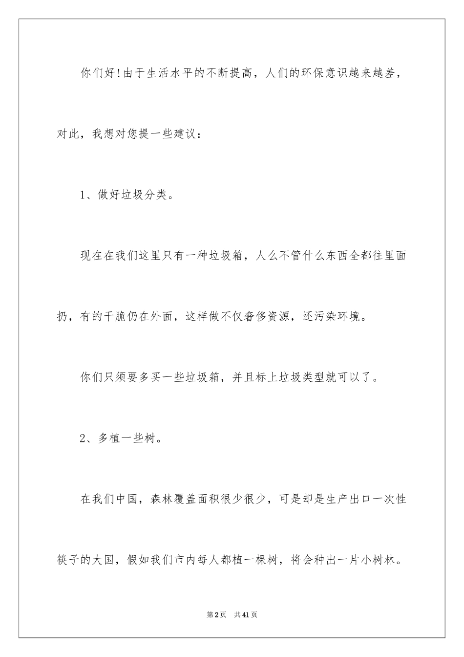 2024保护环境建议书_336_第2页