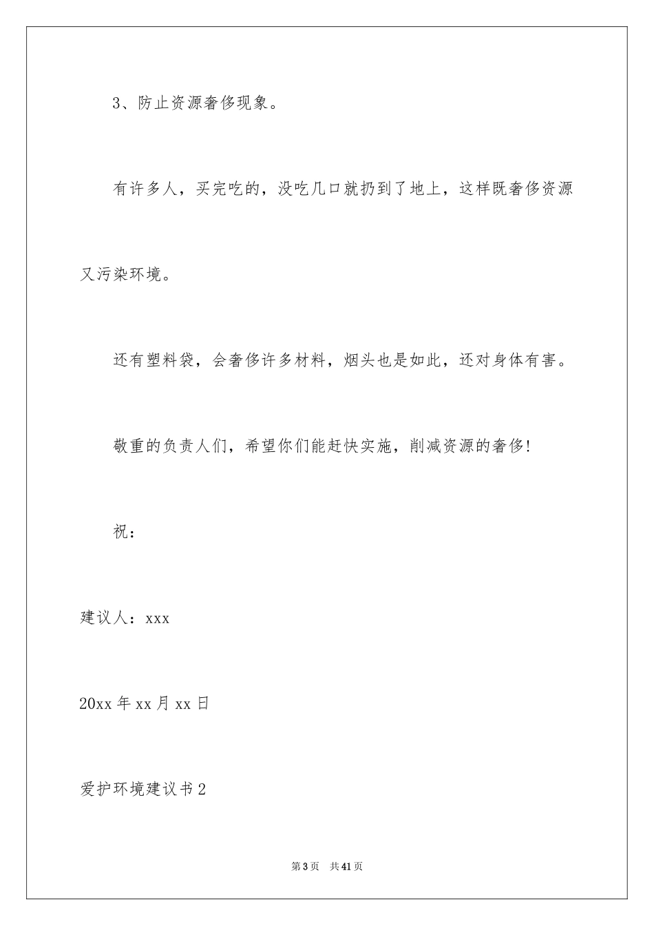 2024保护环境建议书_336_第3页