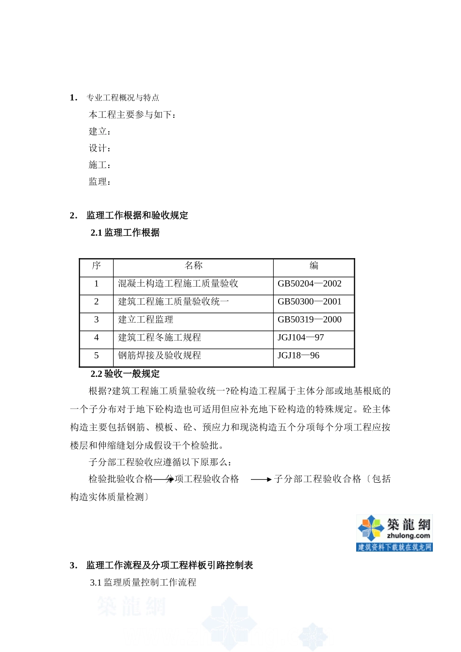 混凝土结构工程监理实施细则b_第2页