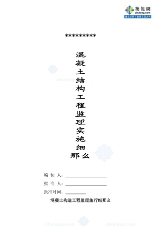 混凝土结构工程监理实施细则b