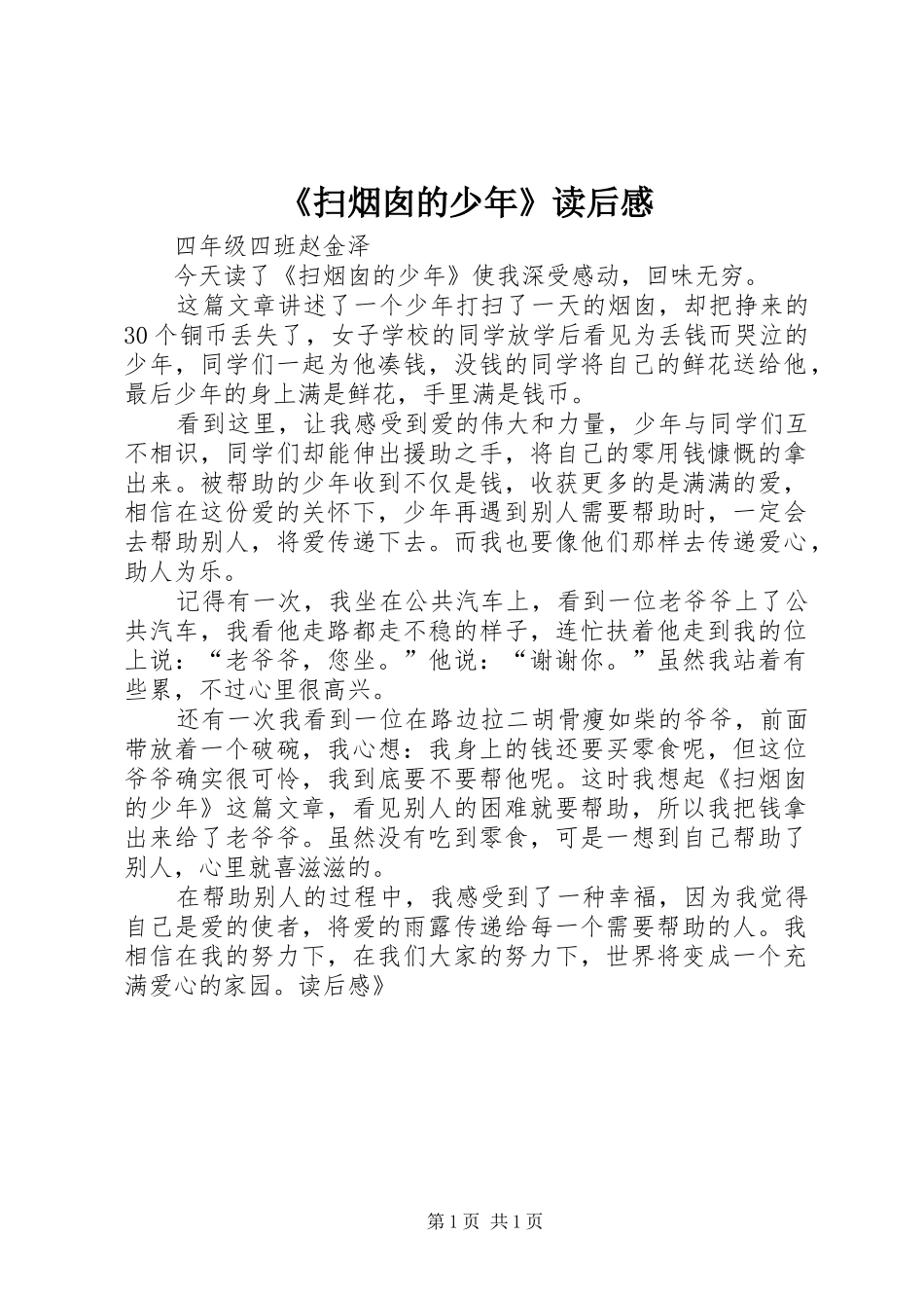 《扫烟囱的少年》读后心得_第1页