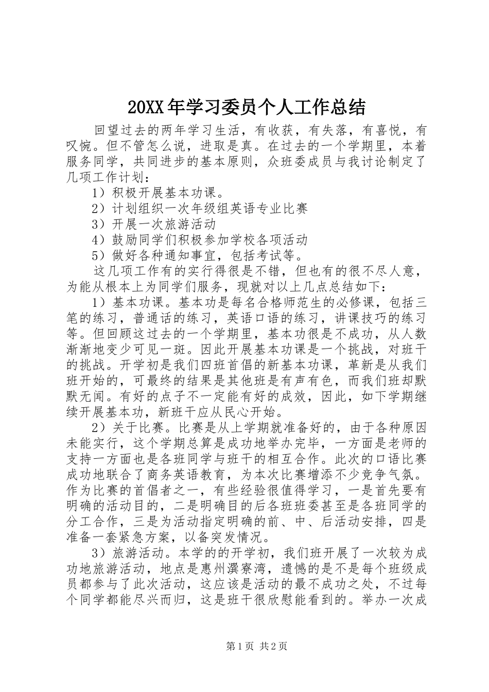 20XX年学习委员个人工作总结_第1页