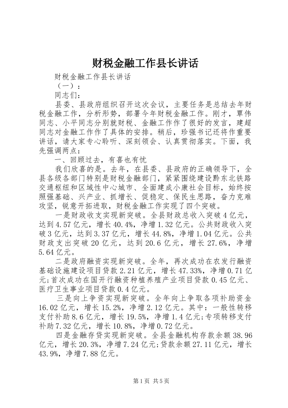 财税金融工作县长讲话发言_第1页