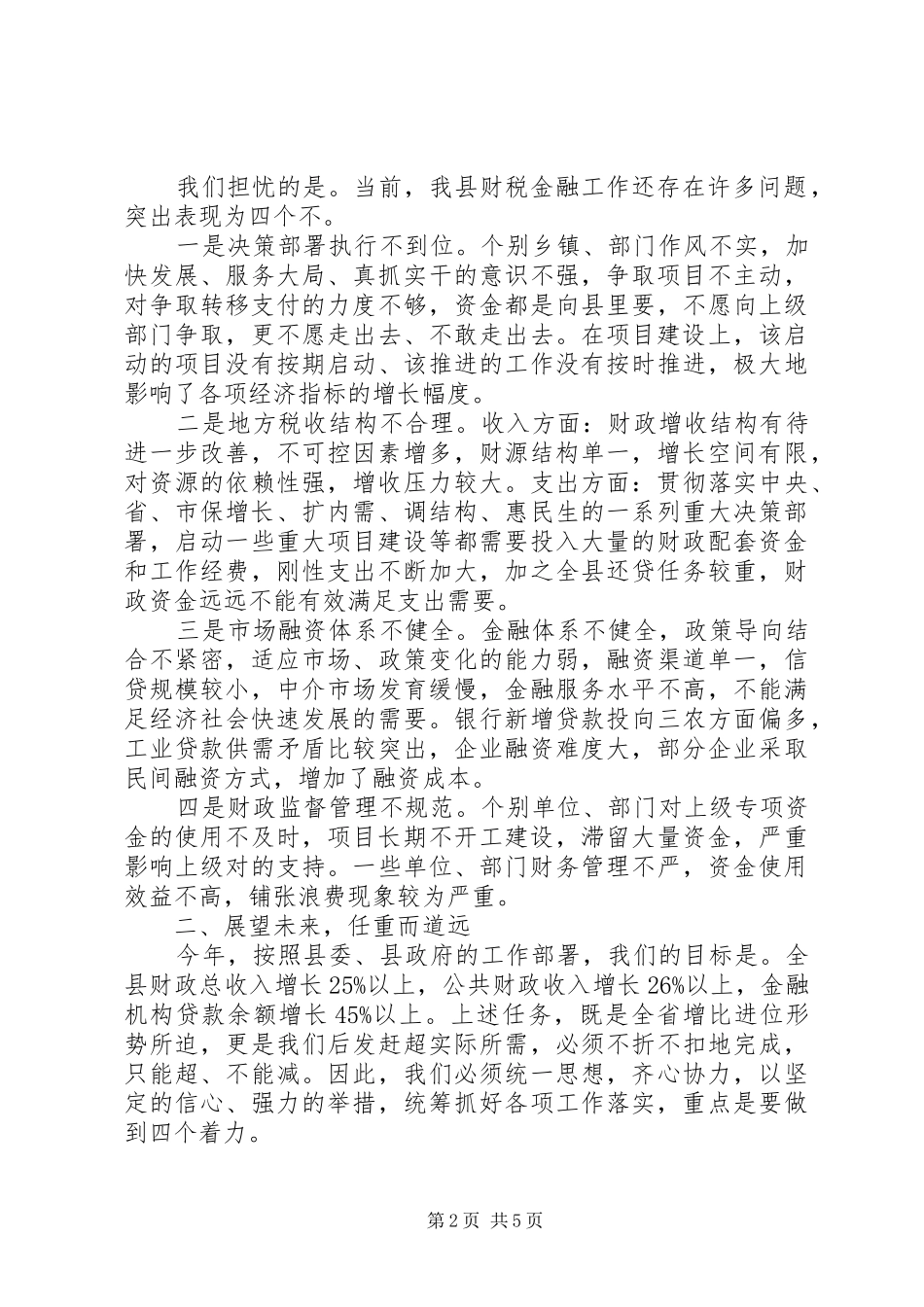 财税金融工作县长讲话发言_第2页