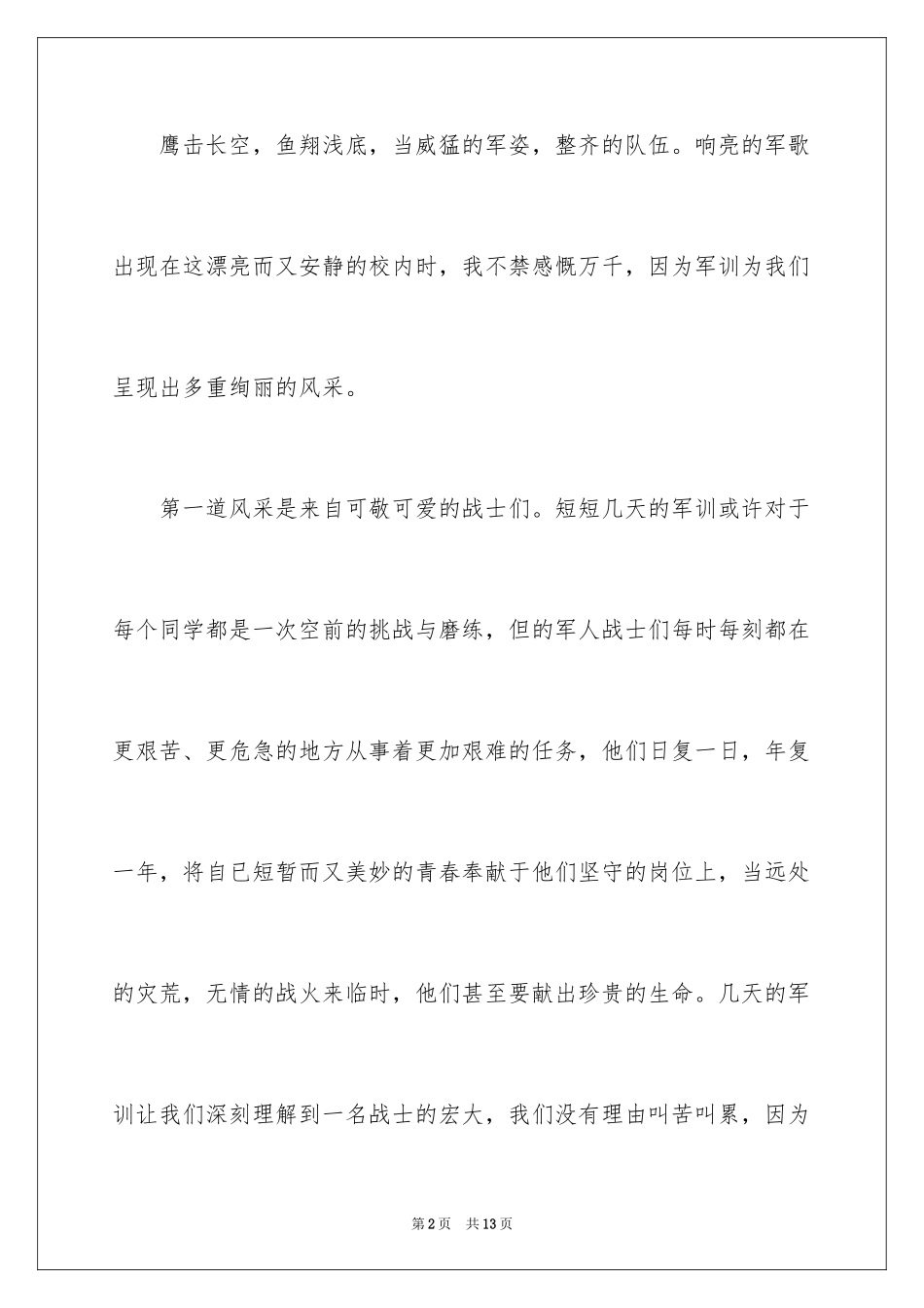 2024大一军训心得体会_283_第2页